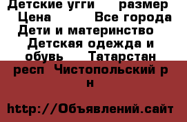 Детские угги  23 размер  › Цена ­ 500 - Все города Дети и материнство » Детская одежда и обувь   . Татарстан респ.,Чистопольский р-н